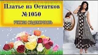 Платье из Остатков ткани. Делаем Расширение без Выточки № 1050