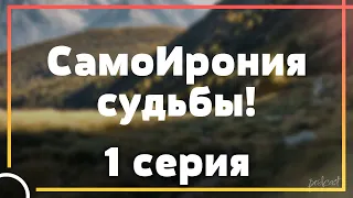 Podcast: СамоИрония судьбы!: 1 серия - Сериалы - #рекомендации (анонс, дата выхода)