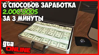 6 ЛУЧШИХ СПОСОБОВ ЗАРАБОТАТЬ МНОГО ДЕНЕГ В GTA ONLINE | КАК ЗАРАБОТАТЬ МНОГО ДЕНЕГ В GTA ONLINE ФАРМ