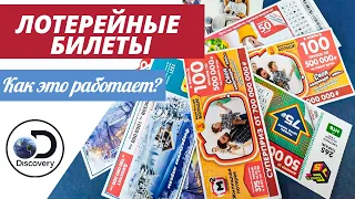 Лотерейные билеты | Как это сделано?