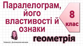 Паралелограм, його властивості й ознаки. Геометрія 8 клас