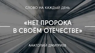 Нет пророка в своём отечестве | Анатолий Дмитриев