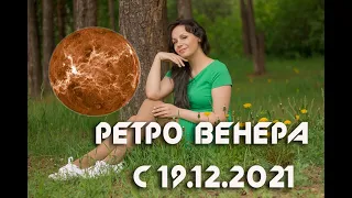 Ретроградная Венера с 19.12.2021 по 29.01.2022 гг.