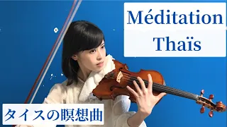 Massenet : Meditation from Thaïs [マスネ : タイスの瞑想曲 ] - Violin - alisa t.