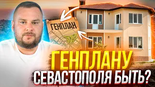 Идем на Генплан: слушания по правилам землепользования и застройки города Севастополя