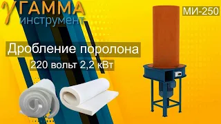 Дробилка измельчитель Поролона Ми-250 на 220 вольт 2,2 кВт