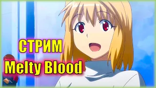 Выбор спонсоров в мае!  Легендарный файтинг по Tsukihime  Melty Blood