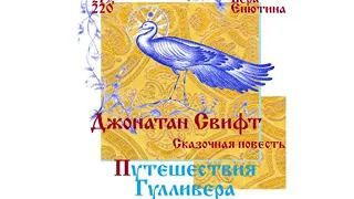 ДЖОНАТАН СВИФТ, Сказочная повесть: Путешествия Гулливера (Часть 2-я). Читает Вера Енютина