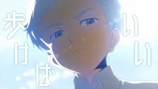 【MAD】約束のネバーランド×サイレントマジョリティー