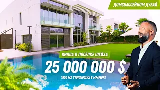 25 000 000$  1500м2 Вилла в посёлке Шейха! Недвижимость Дубая!