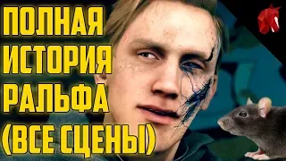 ПОЛНАЯ ИСТОРИЯ РАЛЬФА ИЗ DETROIT (ВСЕ СЦЕНЫ)