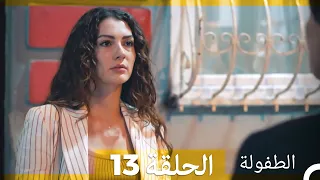 الطفولة الحلقة 13