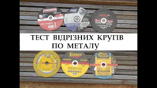 Тест відрізних кругів по металу | Ataman | Expert | DniproM | Novoabrasive | Norton | Kronenflex