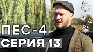 Сериал ПЕС - 4 сезон - 13 серия - ВСЕ СЕРИИ смотреть онлайн | СЕРИАЛЫ ICTV