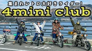 レトロ大好きバイク女子たちの4miniツーリングクラブ発足【モンキー×ダックス】