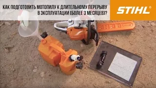 Мотопилы STIHL, подготовка перед длительным перерывом в эксплуатации более 3 месяцев