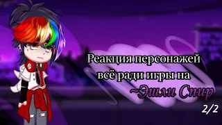 Реакция персонажей трилогии "всё ради игры" на Эшли Спир||0,5||2/2||Автор ау в описании||Чит. опис