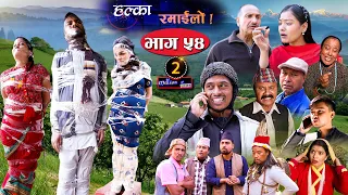 Halka Ramailo | Episode 54 | 22 November  2020 | Balchhi Dhrube, Raju Master | Nepali Comedy