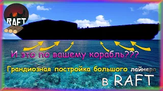 НАЧАЛО ПОСТРОЙКИ ОГРОМНОГО И КРАСИВОГО КОРАБЛЯ В ИГРЕ РАФТ  БОЛЬШАЯ СТРОЙКА В RAFT / СТРОЙКА #1