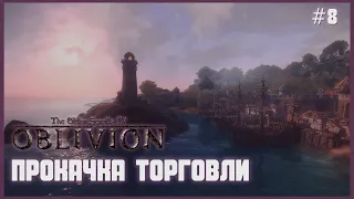 TES IV: Oblivion на 100% #8: Прокачка Торговли (Подробное прохождение).