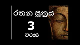 #Rathana Suthraya 3 Times - රතන සූත්‍රය 3 වරක්  #Sinhala Pirith | Rathana #Suttra #3 warak