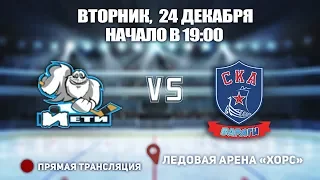 🏆 Кубок Ладоги 2009. 12 Финала. 🥅 Йети 🆚 СКА-Варяги ⏲ 24 декабря, начало в 19:00 📍 Арена «ХОРС»