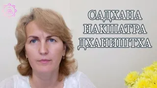 Накшатра Дхаништха, как ее гармонизировать