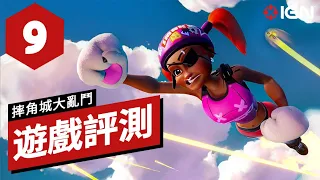 IGN 9分,《摔角城大亂鬥》遊戲評測 Rumbleverse Review