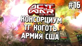 Act of War: High Treason ★ Консорциум vs ТГ Коготь vs Армия США ★ #16