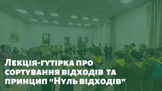 Лекція-гутірка про сортування відходів  та принцип "Нуль відходів"