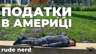 Податки в США! Яка вона АМЕРИКАНСЬКА МРІЯ насправді?