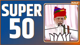 Super 50: PM Modi Speech | Lok Sabha Election 2024 | Kejriwal Arrest Updates | Rahul Gandhi | Top 50