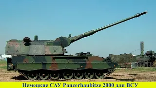 Немецкие САУ Panzerhaubitze 2000 для ВСУ | Война в Украине