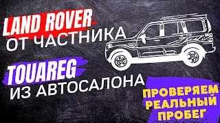 Land Rover от собственника или Touareg из автосалона