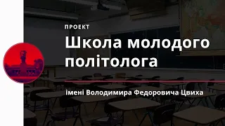 Школа молодого політолога (день 3)