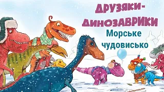 🎧АУДІОКАЗКА НА НІЧ - Друзяки-динозаврики - Морське чудовисько - Казки українською мовою