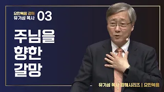 [요한복음 강해 03] 주님을 향한 갈망 | 요한복음 1:43-51 | 유기성 목사 | 한글자막