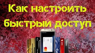 Как настроить быстрый доступ Samsung Pay