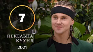 Пекельна кухня 2021. Випуск 7 від 18.10.2021