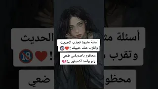 اسئلة مثيرة تجذب الحديث و تقرب منك حبيبك