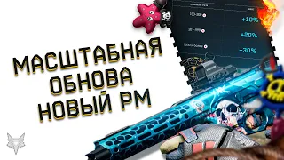 ГЛОБАЛЬНОЕ ОБНОВЛЕНИЕ ВАРФЕЙС!DLC ЗА 100 КОРОН В WARFACE!ГОДНЫЙ СЕЗОН РМ С ХАЛЯВОЙ!НОВЫЕ БАГИ!