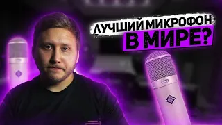 ЛУЧШИЙ МИКРОФОН В МИРЕ ИЛИ СТАРЫЙ МУСОР? СТУДИЙНЫЙ NEUMANN U47 ТОПОВЫЙ?