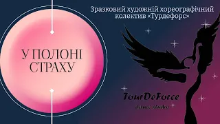 Зразковий художній хореографічний колектив "Турдефорс" - "У полоні страху"