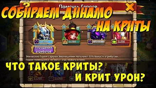 СОБИРАЕМ ДИНАМО НА КРИТЫ ПОД ТОРТ, ЧТО ТАКОЕ КРИТЫ И КРИТ УРОН? Битва Замков, Castle Clash