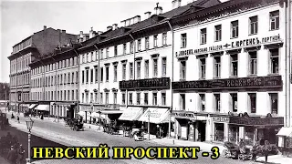 НЕВСКИЙ ПРОСПЕКТ САНКТ-ПЕТЕРБУРГА (часть 3)