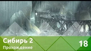 Прохождение Syberia II (Сибирь 2) — Часть 18: Жертва Оскара