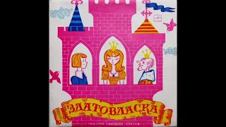 Златовласка - Чешская Народная Сказка (Аудиосказка / Грампластинка, 1968 г)