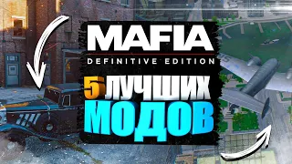 5 ЛУЧШИХ МОДОВ ДЛЯ MAFIA: DEFINITIVE EDITION