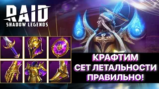 RAID: КРАФТИМ СЕТ ЛЕТАЛЬНОСТИ ПРАВИЛЬНО!  КУЗНЯ АРТЕФАКТОВ  RAID: Shadow Legends