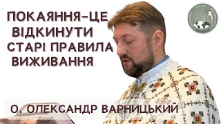 Покаяння - це відкинути старі правила виживання — о. Олександр Варницький